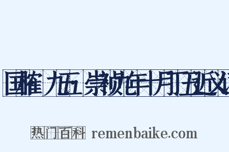 国榷·九五·崇祯九年十月丁丑近义词是什么意思的图片